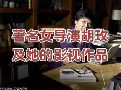 #胡玫 著名女导演胡玫及她的影视作品