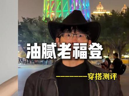跟这嘉琪哥和重网红博主学硬核穿搭,谁穿谁帅啊!!! #男装裤子 #男士牛仔裤 #品味穿搭 #矮个子穿搭 #穿搭分享