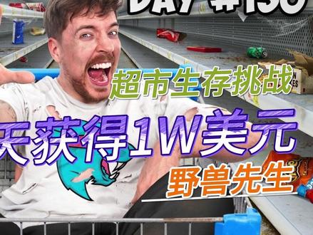 每待一天就能获得1万美元,你能待几天?