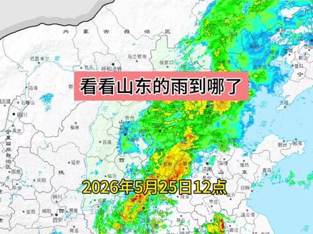 5月25日12点更:看看山东的雨到哪了! 雨带向东推进中,天黑前大多数地方都会下#山东天气 #暴雨