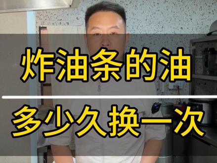 炸油条的油科学换法#油条#食品安全 #安全用油