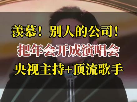 羡慕!这就是别人公司,把年会开成演唱会! 撒贝宁控场主持,韩红、萧敬腾、张信哲、陈慧琳、毛不易、李克勤轮番登台#追觅之夜 #老板请看演唱会 #演唱会现场live