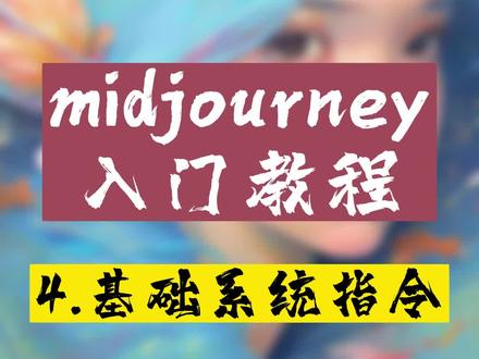 系统的基础指令你搞清楚了吗?#midjourney #midjourney教程 #AI绘画