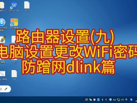 路由器设置(九) 电脑设置更改WiFi密码防蹭网dlink篇 #路由器设置