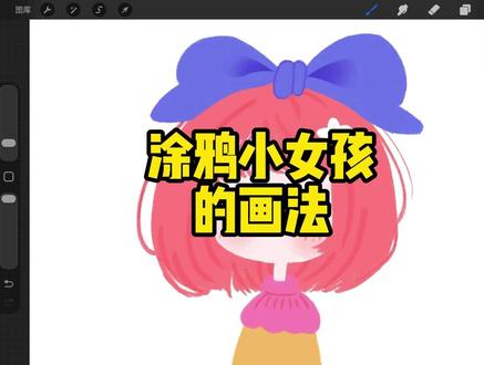 一起来画这个涂鸦小女孩 #procreate绘画 #天生会画 #画画 #零基础学画画 #艺术在抖音