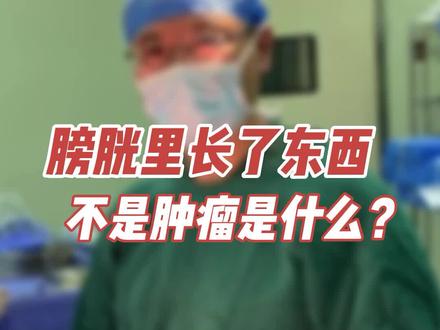 膀胱里长了东西,怀疑是膀胱癌,病理结果显示不是肿瘤#膀胱癌 #淀粉样变 #病理