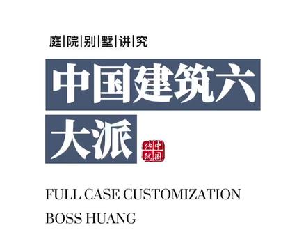 #萌知计划
中国古建筑六大流派
#传统文化 #红木黄老板
#这是我最pick的国风文化
