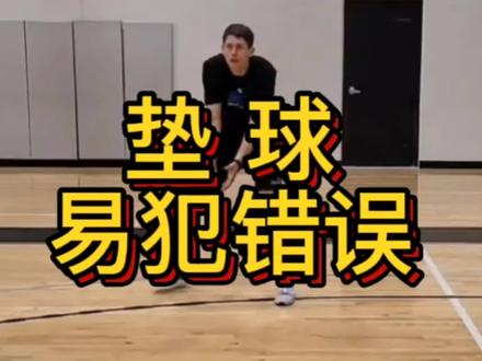 排球垫球易犯错误及正确方法#排球#垫球