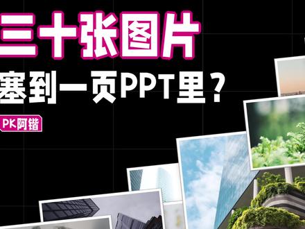 临近下班,领导发来30张图片,要求做到一张PPT里,怎么办?! #ppt #设计教程 #视觉艺术 #设计素材