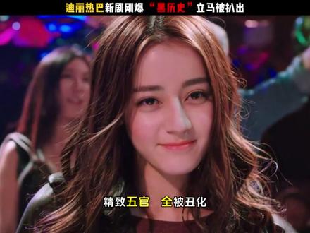 热巴新剧刚爆,“黑历史”立马被扒出,这次真的洗不白了吗? ,看看这张丑到亲妈都不敢认的脸,要是放到现在,怕是要被嘲到退圈!如今提起迪丽热巴,“新疆第一美人”“浓颜天花板”的标签深入人心,《枭起青壤》里的冷面猎手聂九罗,更是靠美艳造型和凌厉打戏刷屏。可谁能想到,早年还没大火的她,竟敢在电影里自毁形象,花粉过敏后整张脸肿成猪头,嘴唇厚得像香肠,精致五官全被“丑化”,放着好好的美人不当,非要扮丑自毁口碑,她当年到底图啥?那时候的她还没摆脱“流量小花”的质疑,很多人觉得她只会靠颜值,可她偏要选最难的路——用“毁容式表演”证明自己。可这部戏播出后,瓣只给了3.9分,被骂剧情老土、笑料低俗,她的扮丑也被部分人归为“演技稚嫩”,这场冒险似乎成了一场徒劳?可就是这么一部被低估的“烂片”,恰恰藏着迪丽热巴最珍贵的演员素养!虽然剧情有短板,但她的扮丑绝非博眼球的噱头:肿胀的脸颊、僵硬的表情、委屈又倔强的眼神,完美还原了过敏后的真实状态,喜剧效果拉满的同时,又不让人觉得刻意。更重要的是,这场扮丑让观众看到了她的可塑性,她不仅能演聂九罗这样的美艳角色,也能放下偶像包袱,演活接地气的普通女孩。如今再看,这个所谓的“黑历史”,恰恰成了她最珍贵的勋章。当其他女星还在小心翼翼维持完美人设时,迪丽热巴已经用行动证明:真正的演员,不怕扮丑,不怕出丑,只怕对不起角色