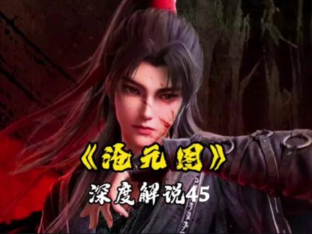 孟川练体神尊登场#动漫解说#沧元图