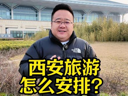 去西安旅游吃住行怎么安排! #西安旅游 #西安旅游攻略 #西安四天三晚旅游攻略 #陕西旅游 #兵马俑