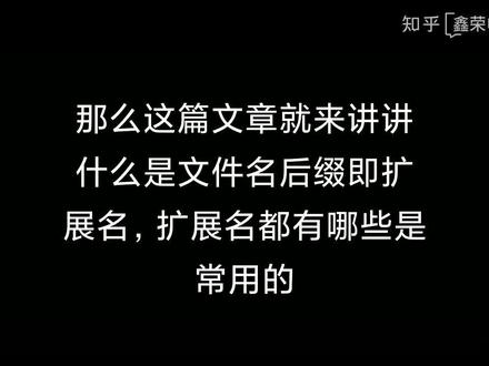 电脑常用文件名后缀即扩展名汇总 #电脑知识 #电脑小白 #电脑维修 #个人电脑 #文件名后缀 #扩展名汇总