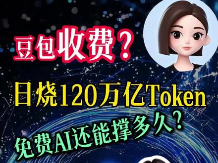 豆包也扛不住要收费了!日烧120万亿Token,免费AI还能撑多久?#Token #词元 #豆包 #中国算力 #AI大模型