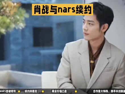 肖战NARS再度携手并进,粉丝购买力又创新高。#肖战 #肖战的小飞侠 #热门 #上热搜