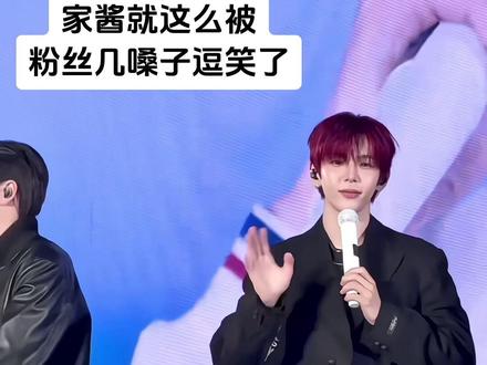 被粉丝喊声逗笑的我们皱巴巴小薯
20260308🇰🇷安可sc
#riize #将太郎 #shotaro #riize演唱会 #饭撒