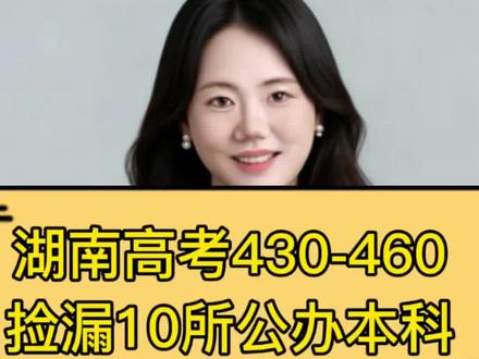 430-460分捡漏10所公办院校 湖南高考430-460分捡漏省内省外10所公办本科#湖南填报志愿 #湖南高考 #湖南高考分数线 #湖南高考志愿 #湖南高考志愿填报指南