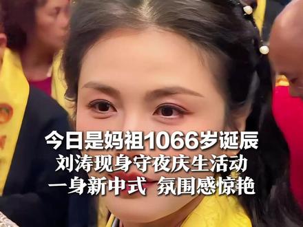 今日是妈祖1066岁诞辰 刘涛现身守夜庆生活动 一身新中式 氛围感惊艳,网友:不愧是妈祖严选!