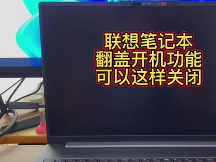 联想笔记本电脑翻盖自动开机功能如何关闭#电脑技巧 #电脑知识