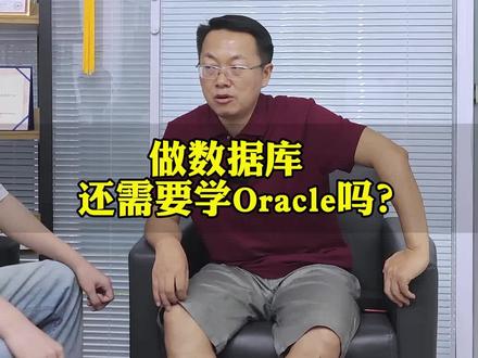 Oracle数据库还需要学吗?#Oracle #oracle数据库 #oracle认证 #数据库dba