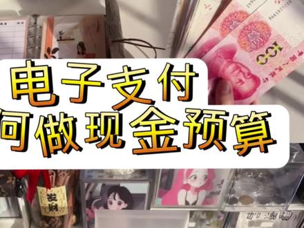 存钱之电子消费可以做现金预算吗? #攒钱 #存钱 #存钱妙招 #现金 #储蓄