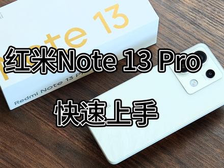 红米Note 13 Pro上手 ,做性价比还得是红米! #红米note13pro #红米 #小米手机