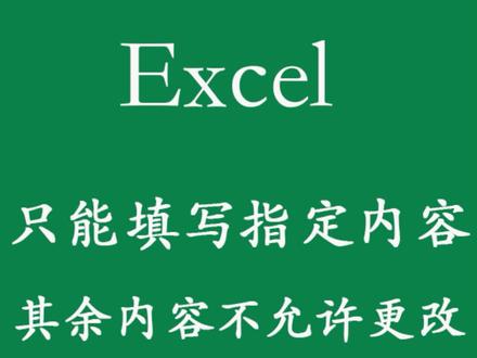 只能填指定内容,其余内容不允许修改#文员 #excel技巧 #学浪计划 @DOU+小助手 @抖音小助手