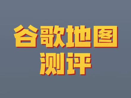 谷歌地图大测评!全网最真实测评,视频结尾附赠软件安装方法!#谷歌地图 #谷歌地图教程 #谷歌地球 #谷歌地图手机版