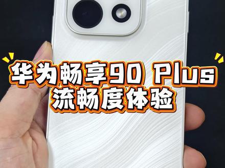 体验一下华为畅享90 Plus的流畅性!#华为 #华为畅享90Plus #华为手机 #南宁华为 #一马当先年年有为