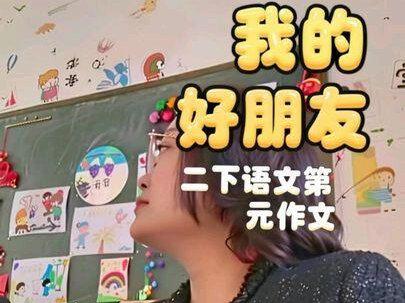 二下语文,第二单元作文《我的好朋友》#语文老师 #老师和学生 #语文课 #语文老师