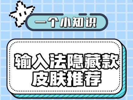 快来认领符合你气质的一款皮肤叭#讯飞输入法 #有趣的知识又增长了
