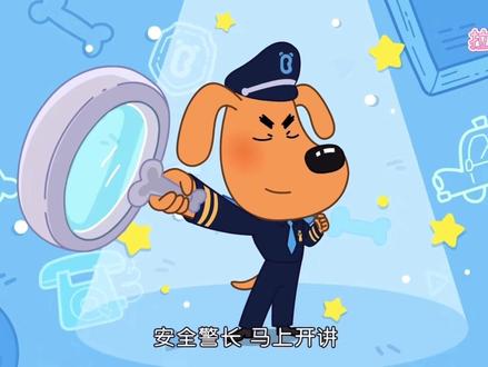 拉布拉多警长#教育 #安全出行 #动画 #科普