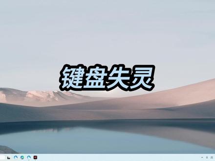 91.熟知屏幕键盘,用时有备无患 键盘失灵,只有鼠标能用怎么办?不用慌,可以使用Windows内置的屏幕键盘。#软键盘 #屏幕键盘 #键盘失灵 #操作技巧 #电脑知识