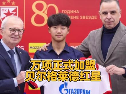 中国足球小将万项正式加盟贝尔格莱德红星,首秀就取得进球!#万项 #中国足球小将 #u16国少队 #dou来足球季 #上热门