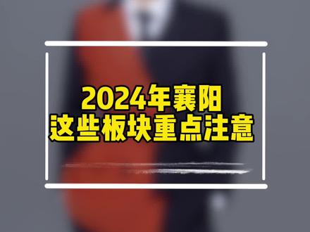 2024年襄阳这些板块重点注意#襄阳#襄阳房产