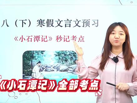 八下寒假文言文预习👉《小石潭记》秒记考点 #初中语文 #文言文 #八年级 #小石潭记 #学习方法