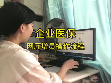 单位医保网厅系统增员操作流程#医保 #干货分享 #会计实操 #经验分享 #技能 @DOU+小助手 @抖音创作者大会