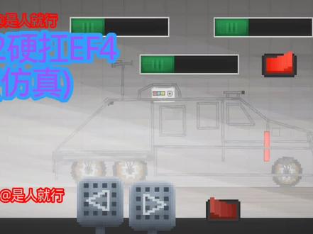 TIV2硬抗ef4上个有我快手水印重新发😁