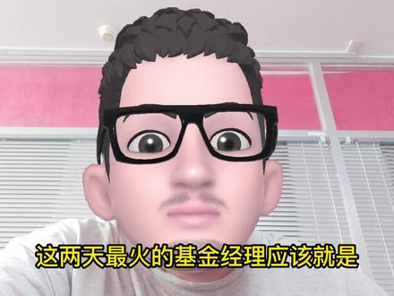 最近最火的基金经理应该是金元顺安元启的缪玮彬经理了,每年都有的网红基金经理,他们的业绩是怎么来的呢?#基金 #基金经理 #干货分享#知识分享