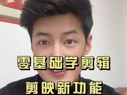 零基础学剪辑剪映新功能照片秒变3D视频 #零基础学剪辑 #剪辑教程 #视频剪辑 #短视频制作 #照片制作视频