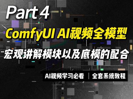 AI视频制作必看!ComfyUI Wan模型全攻略 第四节ComfyUI Wan视频宏观讲解以及原理!手把手教学#ComfyUI #Wan #科技教程 #AI #AI视频