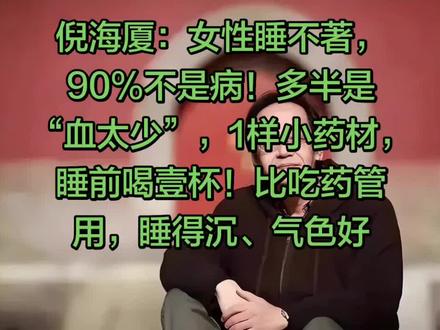 倪海厦讲中医:女性睡不著,90%不是病!根本不用过度治疗!多半是“血太少”,1样小药材,睡前喝壹杯!比吃药管用,睡得沉、气色好#失眠 #女性健康 #倪海厦 #中医 #养生