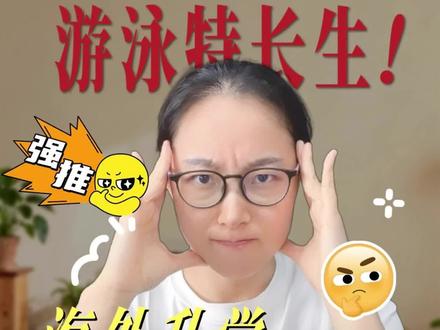 游泳海外升学 游泳海外升学
#游泳学生运动员 #游泳海外升学 #游泳升学 #游泳升学规划 #北体游泳刘老师