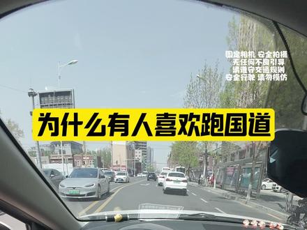 为什么有人喜欢跑国道 #说车聊车 #每天一个用车知识 #汽车 #汽车知识 #谣言