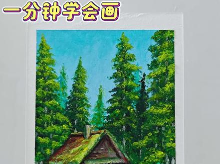 油画棒|林间藏晴空(详细绘画过程) 把蓝天揉进画纸,让森林漫进温柔,
一间小屋静立山野,风掠过枝叶,
云停在窗前,世间喧嚣都被隔绝,
只剩心安与澄澈,藏着最治愈的人间烟火。
#跟着抖音学画画 #春天的色彩 #又简单又好看的画 #创作者中心 #小清新治愈系画作分享