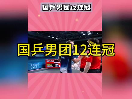 伦敦世乒赛12连冠!升国旗奏国歌这一刻,多少国人瞬间热泪盈眶?#国乒男团#12连冠@抖音小助手