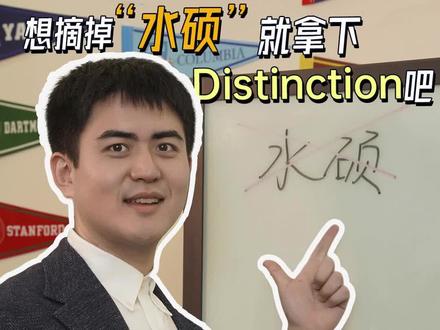 为什么我格外建议留学生们都拿下Distinction?
#Distinction #英国留学 #留学 #留学生必看 #水硕