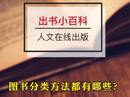 #出书小百科 图书分类方法都有哪些?#出版 @抖音小助手