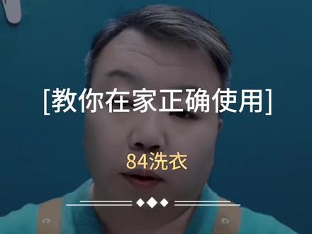 84消毒液怎么漂白衣服的正确做法,#84消毒液 #洗护