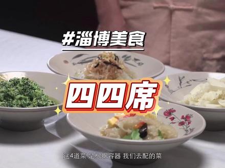 四四席 十六道菜,四四成席!四平盘开路,四大件压轴,上菜有礼,座次有规。一席一传承,一筷一齐鲁。博山人的最高待客礼,不是烧烤,是这口千年宴席。 #博山四四席 #鲁菜发源地 #非遗美食 #山东美食 #吃的是仪式感